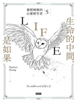 cover image of 生命的中間，是如果